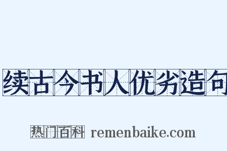 续古今书人优劣造句是什么意思的图片